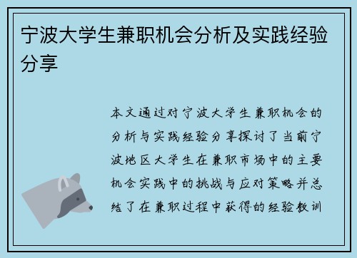 宁波大学生兼职机会分析及实践经验分享