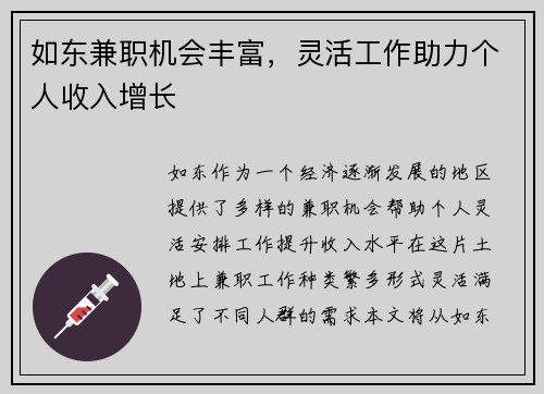 如东兼职机会丰富，灵活工作助力个人收入增长