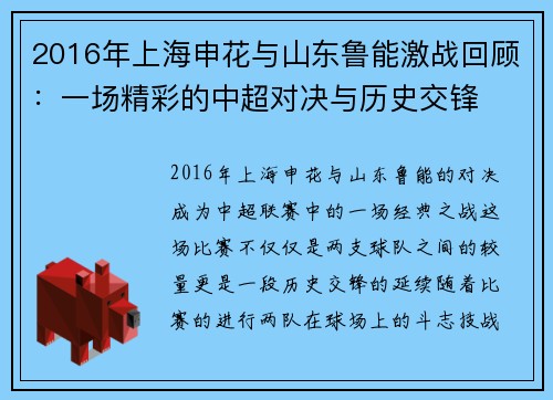 2016年上海申花与山东鲁能激战回顾：一场精彩的中超对决与历史交锋