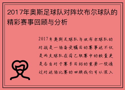 2017年奥斯足球队对阵坎布尔球队的精彩赛事回顾与分析
