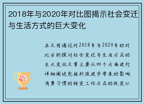 2018年与2020年对比图揭示社会变迁与生活方式的巨大变化