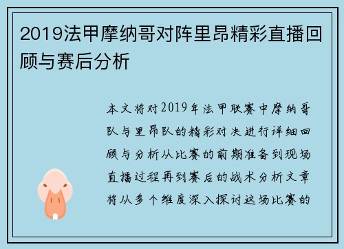 2019法甲摩纳哥对阵里昂精彩直播回顾与赛后分析