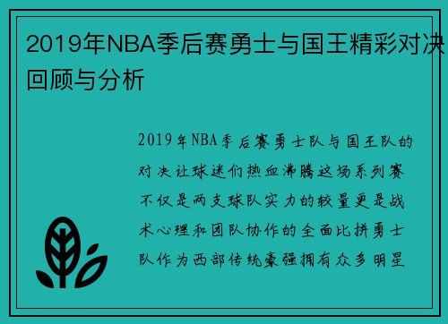 2019年NBA季后赛勇士与国王精彩对决回顾与分析