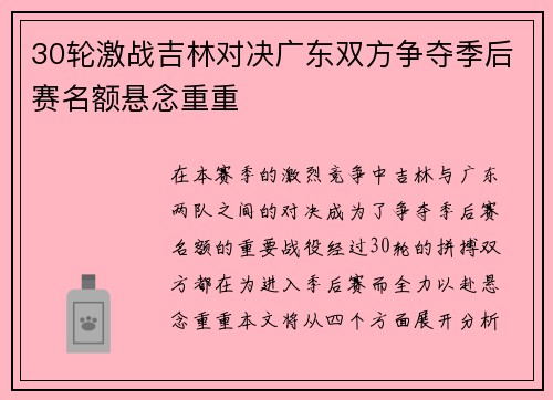 30轮激战吉林对决广东双方争夺季后赛名额悬念重重
