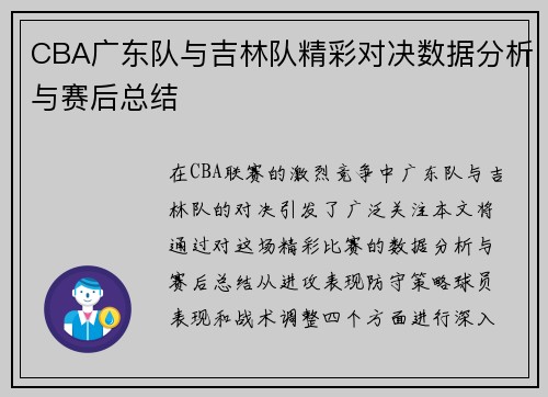 CBA广东队与吉林队精彩对决数据分析与赛后总结