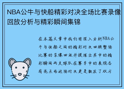 NBA公牛与快船精彩对决全场比赛录像回放分析与精彩瞬间集锦