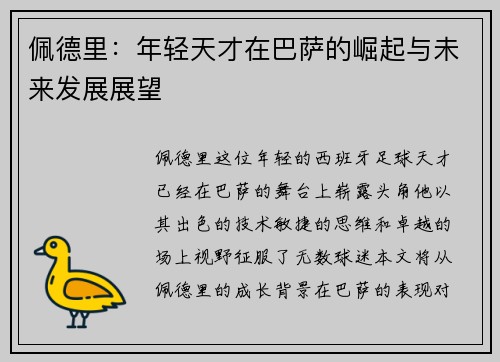 佩德里：年轻天才在巴萨的崛起与未来发展展望