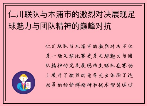 仁川联队与木浦市的激烈对决展现足球魅力与团队精神的巅峰对抗