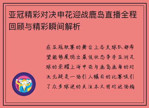 亚冠精彩对决申花迎战鹿岛直播全程回顾与精彩瞬间解析