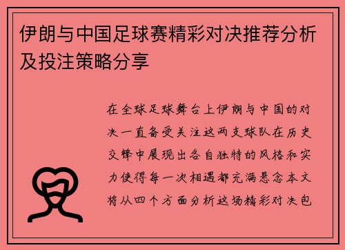 伊朗与中国足球赛精彩对决推荐分析及投注策略分享