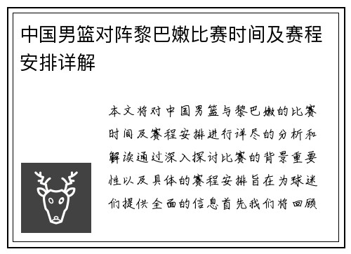 中国男篮对阵黎巴嫩比赛时间及赛程安排详解