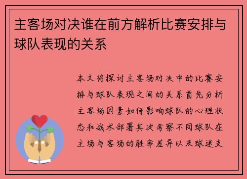 主客场对决谁在前方解析比赛安排与球队表现的关系