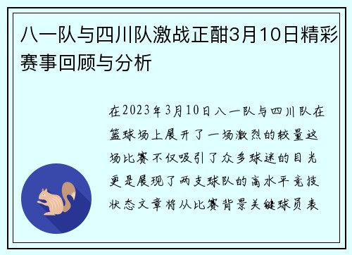 八一队与四川队激战正酣3月10日精彩赛事回顾与分析