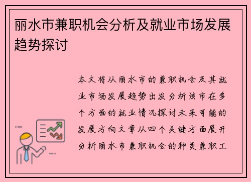 丽水市兼职机会分析及就业市场发展趋势探讨