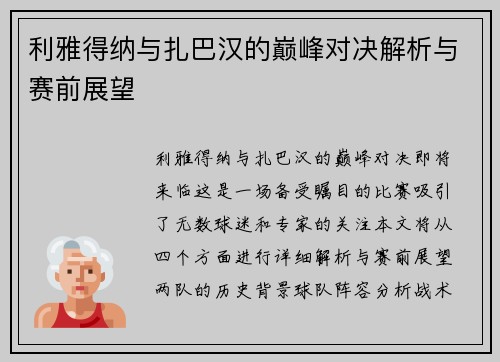 利雅得纳与扎巴汉的巅峰对决解析与赛前展望