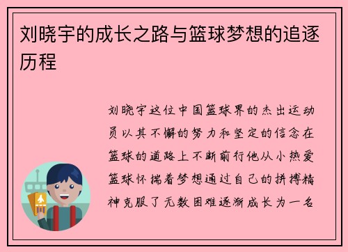 刘晓宇的成长之路与篮球梦想的追逐历程