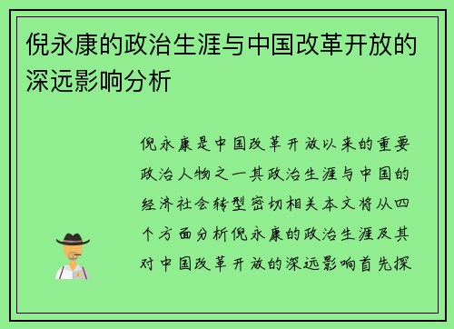倪永康的政治生涯与中国改革开放的深远影响分析