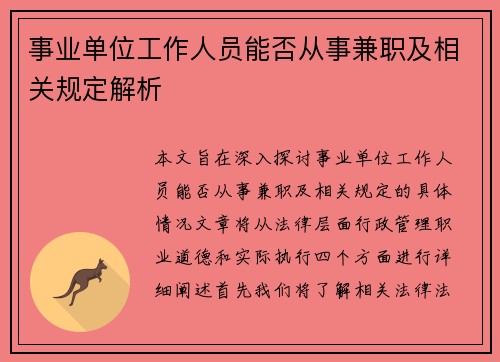 事业单位工作人员能否从事兼职及相关规定解析