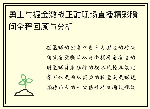 勇士与掘金激战正酣现场直播精彩瞬间全程回顾与分析