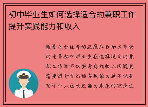 初中毕业生如何选择适合的兼职工作提升实践能力和收入