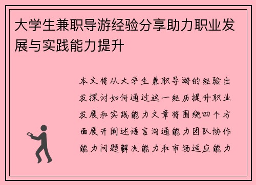 大学生兼职导游经验分享助力职业发展与实践能力提升