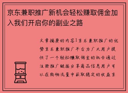 京东兼职推广新机会轻松赚取佣金加入我们开启你的副业之路