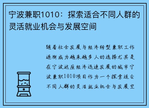 宁波兼职1010：探索适合不同人群的灵活就业机会与发展空间