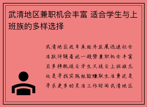 武清地区兼职机会丰富 适合学生与上班族的多样选择