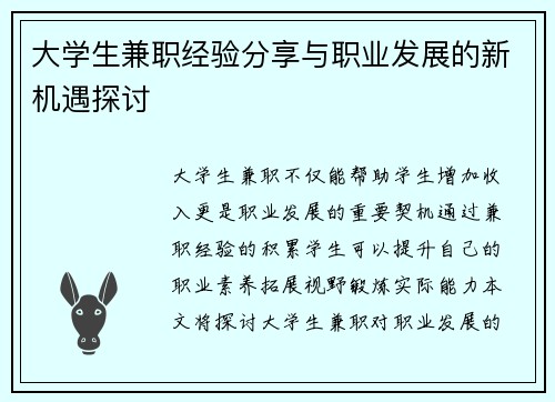 大学生兼职经验分享与职业发展的新机遇探讨