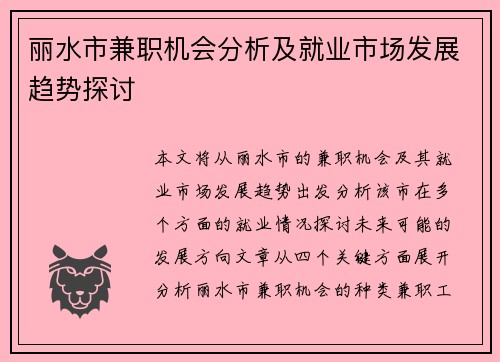 丽水市兼职机会分析及就业市场发展趋势探讨