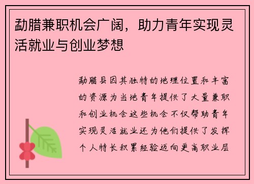 勐腊兼职机会广阔，助力青年实现灵活就业与创业梦想