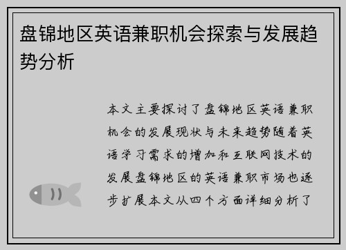 盘锦地区英语兼职机会探索与发展趋势分析
