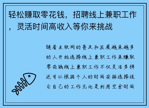 轻松赚取零花钱，招聘线上兼职工作，灵活时间高收入等你来挑战