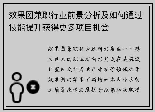 效果图兼职行业前景分析及如何通过技能提升获得更多项目机会