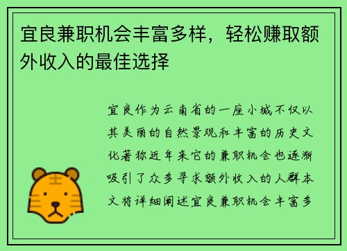 宜良兼职机会丰富多样，轻松赚取额外收入的最佳选择