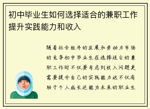 初中毕业生如何选择适合的兼职工作提升实践能力和收入