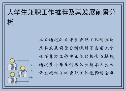 大学生兼职工作推荐及其发展前景分析