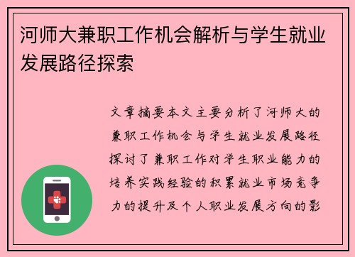 河师大兼职工作机会解析与学生就业发展路径探索