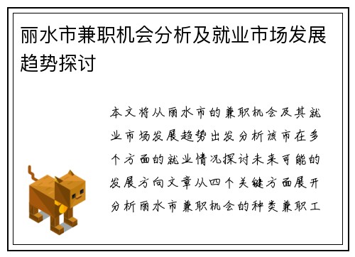 丽水市兼职机会分析及就业市场发展趋势探讨