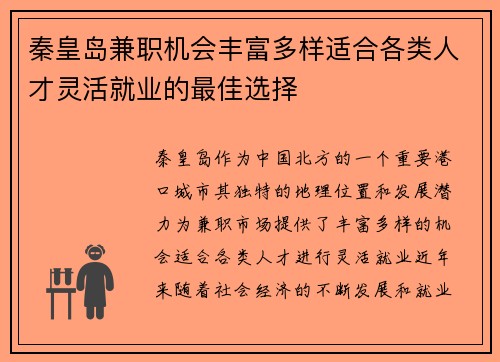 秦皇岛兼职机会丰富多样适合各类人才灵活就业的最佳选择