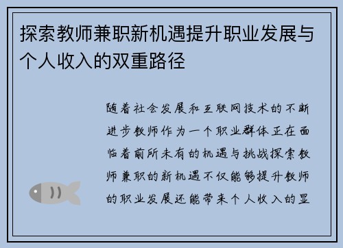 探索教师兼职新机遇提升职业发展与个人收入的双重路径