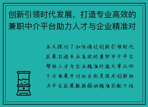 创新引领时代发展，打造专业高效的兼职中介平台助力人才与企业精准对接