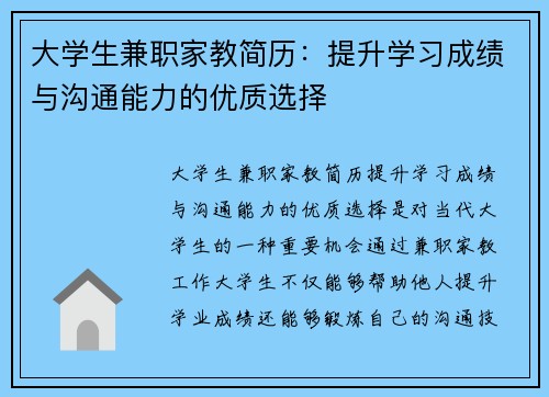 大学生兼职家教简历：提升学习成绩与沟通能力的优质选择