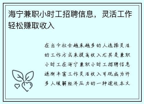 海宁兼职小时工招聘信息，灵活工作轻松赚取收入