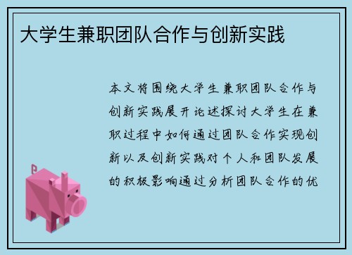 大学生兼职团队合作与创新实践