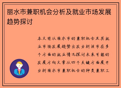 丽水市兼职机会分析及就业市场发展趋势探讨