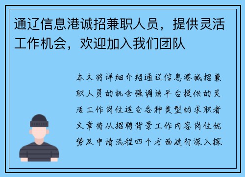 通辽信息港诚招兼职人员，提供灵活工作机会，欢迎加入我们团队